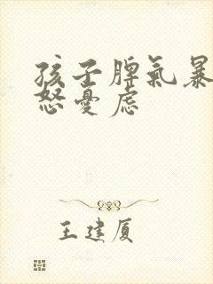 孩子脾气暴躁易怒忧虑