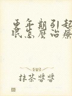 更年期引起的失眠怎么治疗