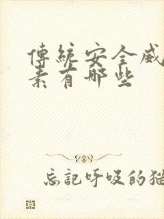 传统安全威胁因素有哪些