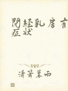 闭经乳房有哪些症状