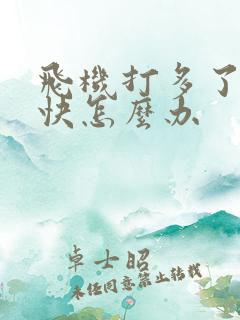 飞机打多了射的快怎么办