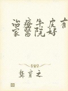 治疗牛皮有癣那家医院好