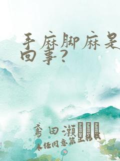 手麻脚麻是怎么回事?