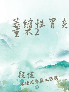 萎缩性胃炎c严重不2