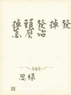 掉头发掉发严重怎么治