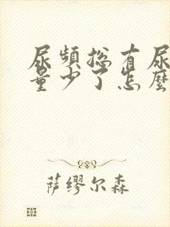 尿频总有尿意尿量少了怎么回事女性