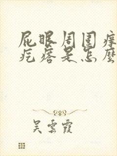 屁眼周围痒还有疙瘩是怎么回事啊