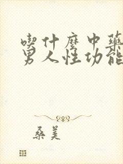 吃什么中药增强男人性功能