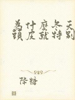 为什么冬天一热头皮就特别痒