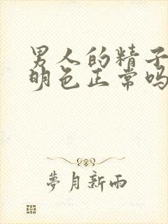 男人的精子是透明色正常吗