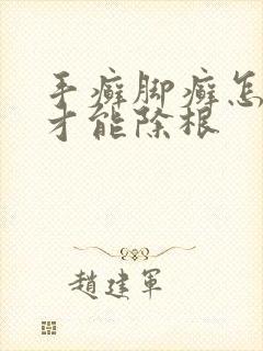 手癣脚癣怎么治才能除根