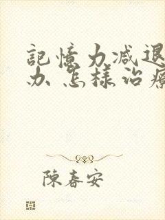 记忆力减退怎么办 怎样治疗