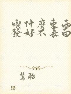 吃什么东西对头发好不长白头发