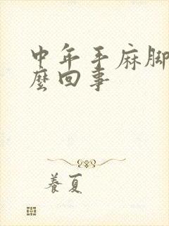 中年手麻脚麻怎么回事