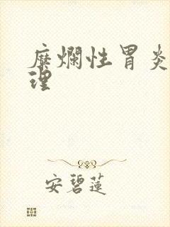 糜烂性胃炎 调理