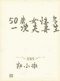 50岁女性多久一次夫妻生活才算正常