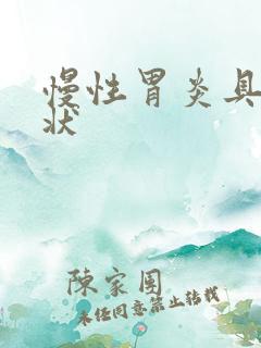 慢性胃炎具体症状