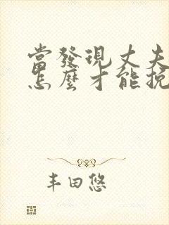 当发现丈夫出轨怎么才能挽回