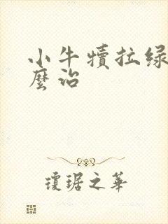 小牛犊拉绿屎怎么治