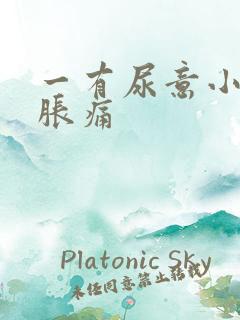 一有尿意小腹就胀痛