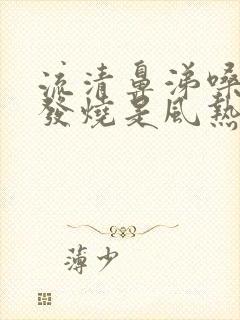 流清鼻涕嗓子疼发烧是风热还是风寒