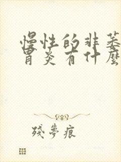 慢性的非萎缩性胃炎有什么症状