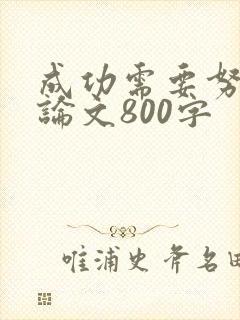 成功需要努力议论文800字