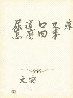 尿道口又痒又疼怎么回事