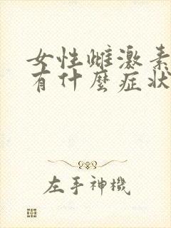 女性雌激素过低有什么症状怎么调理