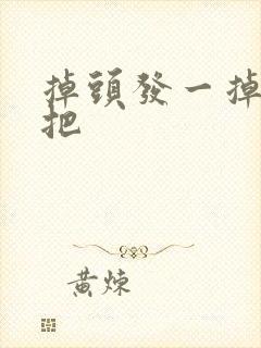 掉头发一掉一大把