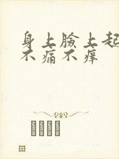 身上脸上起红点不痛不痒