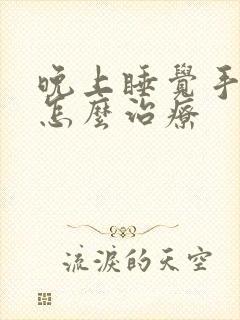 晚上睡觉手麻是怎么治疗