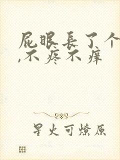 屁眼长了个肉球,不疼不痒