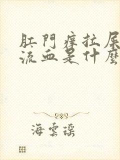 肛门痒拉屎还会流血是什么原因