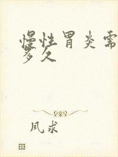 慢性胃炎需要养多久