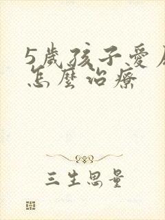 5岁孩子爱尿床怎么治疗