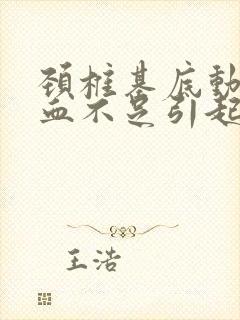 颈椎基底动脉供血不足引起的眩晕