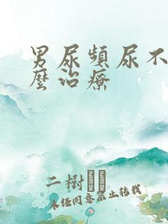 男尿频尿不尽怎么治疗