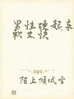 男性硬起来快,软又快