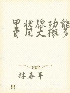 甲状腺功能检查费用大概多少