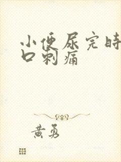 小便尿完时尿道口刺痛