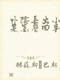 外阴长出小肉芽是怎么回事