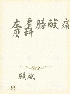 左肩膀酸痛挂什么科