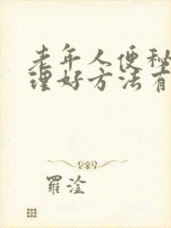 老年人便秘的调理好方法有哪些