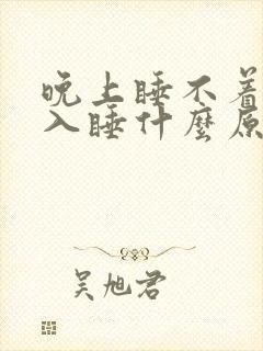 晚上睡不着难以入睡什么原因