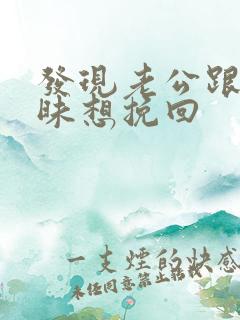 发现老公跟人暧昧想挽回