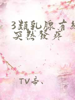 3类乳腺有结节突然发疼