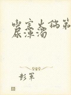 吃完火锅第二天尿浑浊