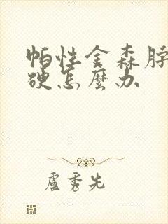 帕性金森脖子僵硬怎么办