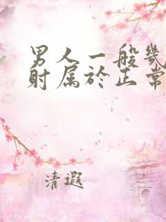 男人一般几分钟射属于正常